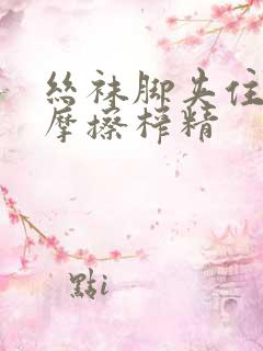 丝袜脚夹住上下摩擦榨精