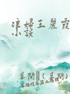 浪妇王丽霞双飞小说