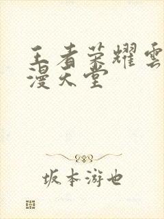 王者荣耀云樱禁漫天堂