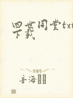 四世同堂txt下载