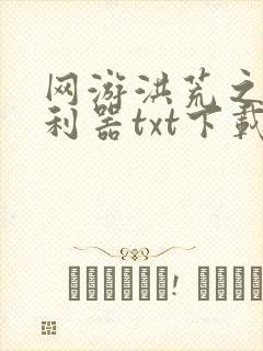 网游洪荒之神兵利器txt下载