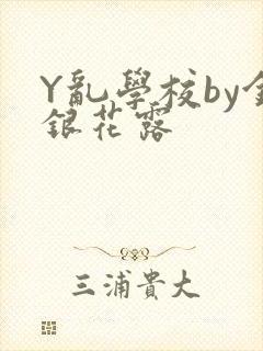 Y乱学校by金银花露