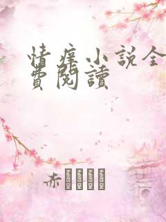 情痒小说全文免费阅读