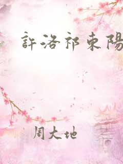 许洛祁东阳重生