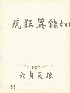疯狂异能txt