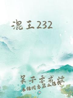 混王232