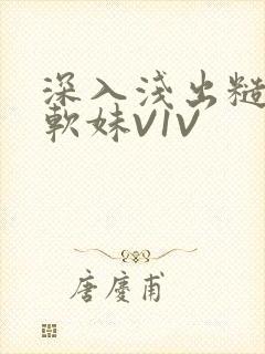 深入浅出糙汉X软妹V1V