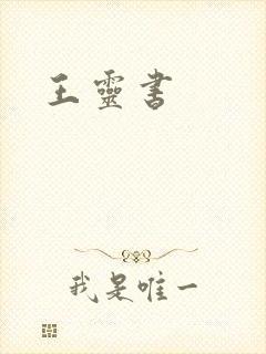 王灵书