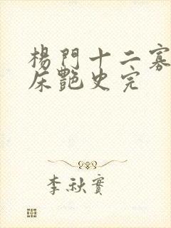 杨门十二寡妇肉床艳史完