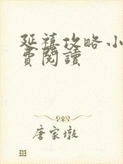 延禧攻略小说免费阅读