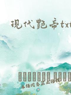 现代艳帝txt