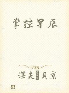掌控星辰