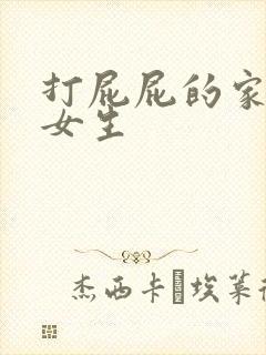 打屁屁的家法 女生