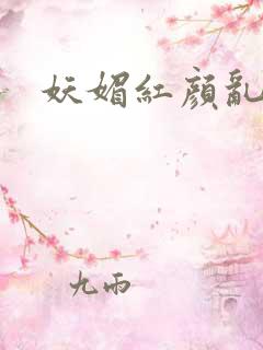 妖媚红颜乱天下