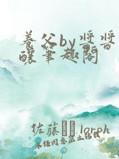 养父by酱酱酿酿笔趣阁