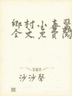 乡村小春医小说全文免费阅读