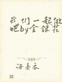 我们一起做游戏吧by金银花