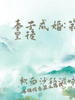 奉子成婚:第一皇后