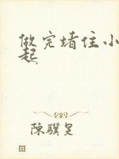 做完堵住小腹鼓起