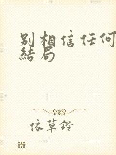 别相信任何人 结局