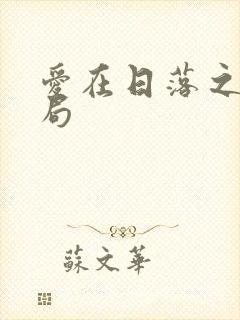 爱在日落之前结局