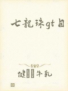 七龙珠gt目录