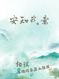 安知我意