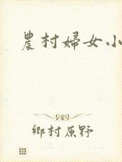 农村妇女小说