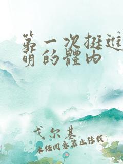 第一次挺进苏雨萌的体内