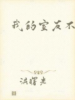 我的室友不好惹