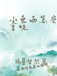 小东西怎么这么会咬