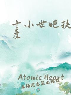 十小世吧扶腰生产