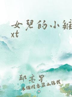 女儿的小雏菊txt