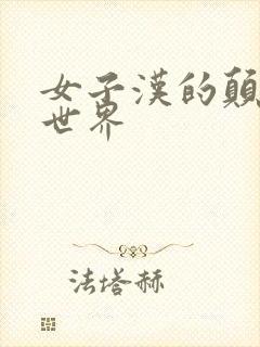 女子汉的颠倒性世界