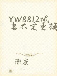 YW8812域名不定更换 请及时收藏