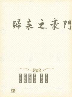 归来之豪门风云