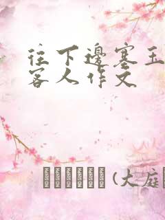 往下边塞玉器见客人作文