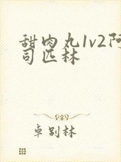 甜肉丸1v2阿司匹林