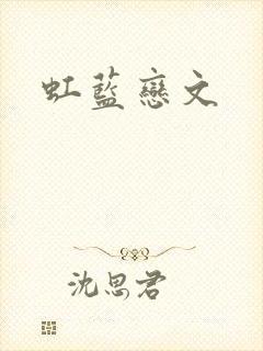 虹蓝恋文