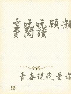 云晚晚顾灏庭免费阅读