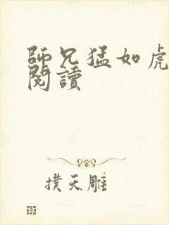 师兄猛如虎全文阅读