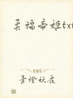 柔福帝姬txt