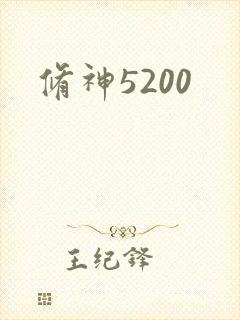 修神5200