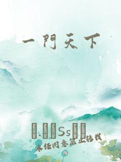 一门天下