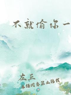 不就偷你一杯子