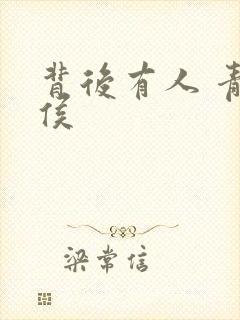 背后有人 青衣侯