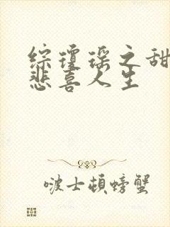 综琼瑶之甜心的悲喜人生