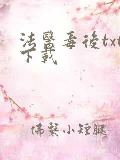 法医毒后txt下载