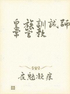 皇族训诫师的日常管教