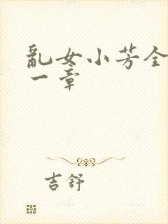 乱女小芳全集第一章